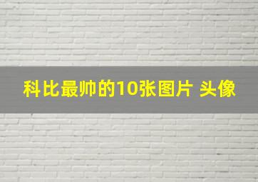 科比最帅的10张图片 头像